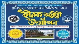 ধুলিয়াড়া মহেন্দ্র ইনস্টিটিউশন এর ৬০তম প্রতিষ্ঠা দিবস ও হীরক জয়ন্তী বর্ষ উদযাপন সাংস্কৃতিক অনুষ্ঠান