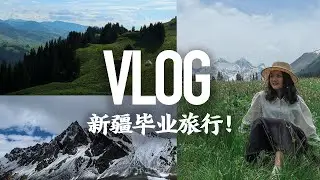 毕业旅行vlog || 掉进新疆的调色盘 | 独库公路 | 赛里木湖 | 伊犁喀拉峻、夏塔、唐布拉