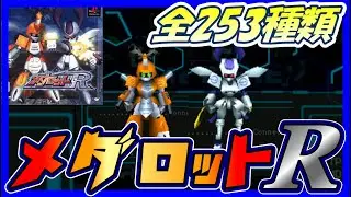 【メダロットR】メダロット一覧【Medabots】