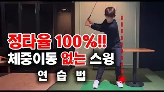 How to practice swing without shifting your weight!!