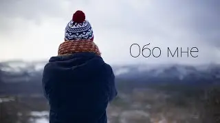 обо мне - gungner-it