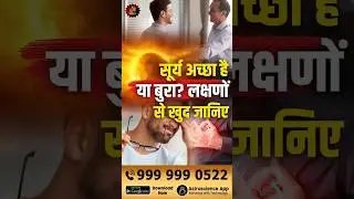 सूर्य अच्छा है या बुरा? लक्षणों से खुद जानिए । Sun astrology | Sun positive or negative | Gurudev