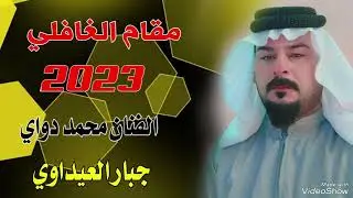 #محمد #دواي#جديد لا تنسو الاشتراك بالقناة