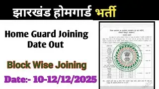 Homeguard Joining Date Out ||Jharkhand Home Guard Bharti||Jamtara Home Guard||Job Update 