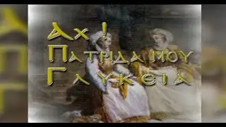 Θανάσης Βαρσαμάς & Γιάννης Τολιόπουλος - Αχ! Πατρίδα μου Γλυκειά