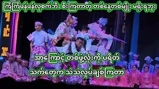 အောင်ဇဗ္ဗူ | တကယ်ပါ ဟာသတွေးကို ရိုးမသွားအောင် တစ်မျိုးပြီးတစ်မျိုးဖန်တီးကြတာ | Aung Zabu
