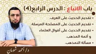 04- الاتباع (4) | تابع أصول أهل السنة | د أحمد شومان.