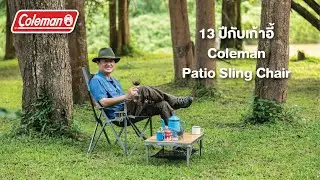 13 ปีกับเก้าอี้ Coleman Patio Sling Chair