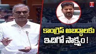 Harish Rao Lashes Out Congress Party Over Fake White Paper | T News