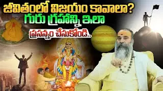గురు కటాక్షం ఎలా పొందాలి? | Guru Graha Remedies in Telugu |  BRK Spiritual
