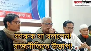 রাজনীতি নিয়ে জয়নুল আবেদীন ফারুকের গুরুত্বপূর্ণ মন্তব্য | Latest Political Speech