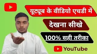 Youtube video 1080p me kaise dekhe 2026 | youtube per hd quality me video kaise dekhe #youtubehd