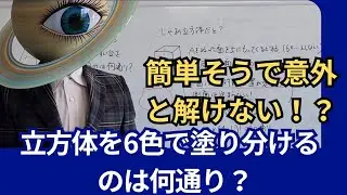 簡単そうで意外と解けない！？立方体を6色で塗り分けるのは何通り？#数学テクニック #数学 #場合の数 #塗り分け #円順列