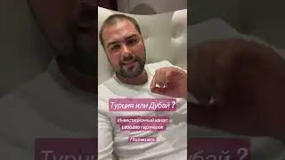 Турция или Дубай , этот глупый вопрос слышу часто.