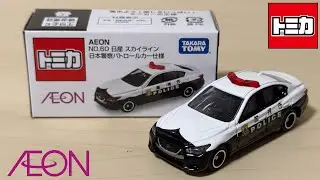 【トミカ】イオンオリジナル AEON No.60 日産 スカイライン 日本警察パトロールカー仕様