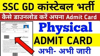 SSC GD कांस्टेबल 2021 Physical Admit Card जारी || Admit Card केसे download करे