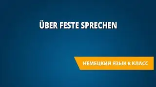 &Uuml;ber Feste sprechen. Немецкий язык 8 класс.