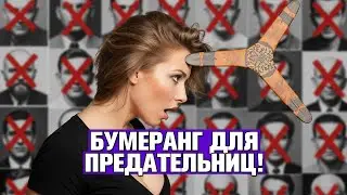 БУМЕРАНГ СУЩЕСТВУЕТ! ЧТО ЖДЕТ ЖЕНЩИН, КОТОРЫЕ ИГРАЛИ ЧУВСТВАМИ ХОРОШИХ МУЖЧИН? ↩️