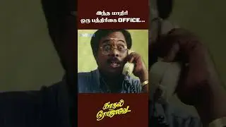 இந்த மாதிரி ஒரு பத்திரிகை Office...| Kadhal Rojave Movie Scene | George Vishnu | #ytshorts