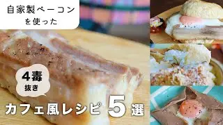 【4毒抜きレシピ】一生、ベーコン買いません。自家製ベーコンの作り方とカフェ風アレンジレシピ5選｜ベーグルサンド｜ガレット｜添加物なしで安心なのに簡単に作れる｜小麦粉なし植物油なし乳製品なし砂糖なし
