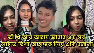 আঁখি আর আহাদ আবার এক হবে ,লাইভে তিশা আহাদকে নিয়ে একি বললো#আঁখি