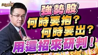 漢唐、力成、巨漢、台半，馬年一馬當先，如何穩穩做到？｜價差看弘哥 周弘分析師 2026.01.13