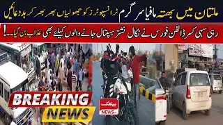 Exclusive News  Multan  Me Bhatta Mafia Active | Baithak News  HD