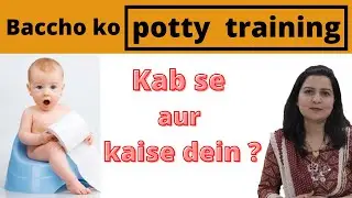 बच्चे को पॉटी ट्रेनिंग कैसे दे? | potty training for babies in hindi | My Baby Care