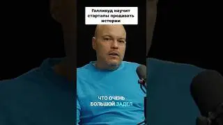 Голливуд учит стартапы рассказывать истории и продавать! #productmanagement