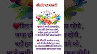 दोस्ती पर शायरी | Dosti Shayari in Hindi | Friendship Day 2025 Special | Best Dosti Shayari