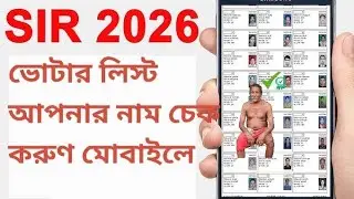2026 নতুন ভোটার লিস্ট দেখুন 2026 West Bengal New Votar List 