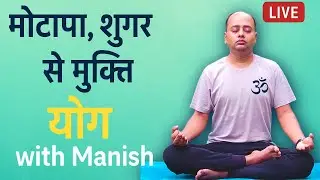 Live Yoga with Manish | मोटापा, शुगर, PCOD, थायराइड, घुटने व सर्वाइकल दर्द का योग समाधान