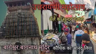 उत्रेणी कौतिक बागेश्वर # बेकाबू भीड़ # like share and subscribe 