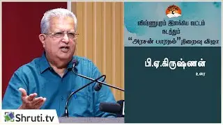 P. A. Krishnan speech | 