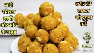 सर्दी, खांसी और दर्द को दूर करे यह झटपट बन जाने वाला हल्दी और सोंठ के लड्डू | Haldi Sonth Ke Laddu