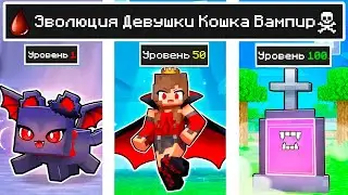 КАК МЕНЯЛАСЬ ДЕВУШКА КОШКА ВАМПИР ОЦЕЛОТ МУТАНТ И ЕЁ ЖИЗНЕННЫЙ ЦИКЛ В МАЙНКРАФТ ЭВОЛЮЦИЯ