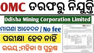 OMC Recruitment 2022 ll No exam ll No application fee ll Odisha Mining corporation limited ll