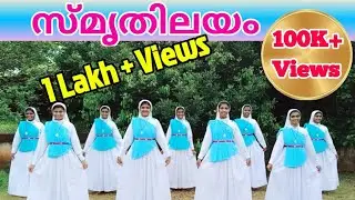 സ്മൃതിലയം.../