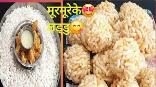  आसानीसे बनाए घरपर #मूरमूरेके #लडुडु  बनातेही  खतम#varsharecipe😋🤩😊👌