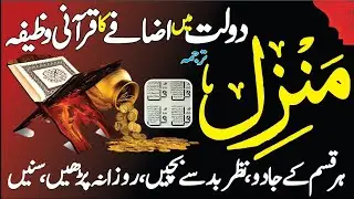 Manzil Dua Full | Kale Jadu Se Hufazat Ka Wazifa | Surah Kahf Full | Surah Rahman | Rizq Ki Dua