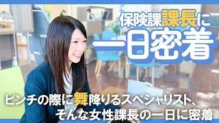 1日でどんな仕事をしているの？保険課係長のリアルな1日【一日密着】