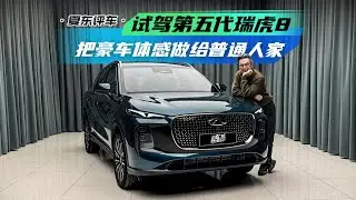 《夏东评车》试驾第五代瑞虎8，把豪车体感做给普通人家