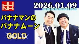 バナナマンのバナナムーンGOLD 2026年01月09日