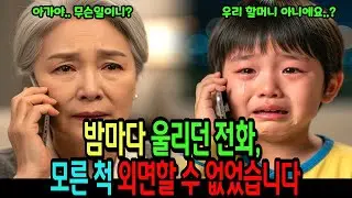 아이의 한마디에 멈춰 선 그날, 매일 밤 이어지던 전화가 숨기고 있던 이야기
