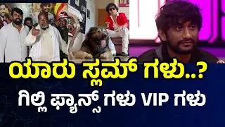 ಗಿಲ್ಲಿ ಫ್ಯಾನ್ಸ್ ಗಳು VIP ಗಳು Bigg Boss Kannada season 12 Gilli Nata Fan craze #gilli 💥 bbk 12 Sathish