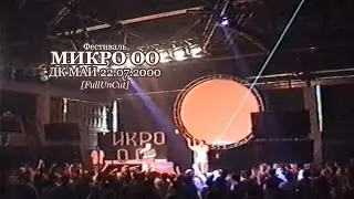 Фестиваль МИКРО 00 @ ДК МАИ &bull; Москва &bull; 22.07.2000 [FullUnCut]