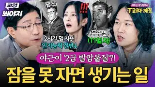 야간 근무가 '2급 발암물질'이라고⁉️ 의외로 잘 모르는 수면 부족의 진정한 위험성💥｜T끌모아 해결｜JTBC 260128 방송