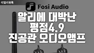 알리에서 대박난 평점4.9 진공관 오디오앰프 3종 추천 ｜진공관 앰프 추천｜감성 오디오｜음질 좋은 오디오｜가정용 오디오앰프｜빈티지 오디오｜하이파이 오디오