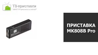 Обзор SMART TV приставки MK808B Pro