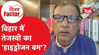 Bihar Election 2025: बिहार में तेजस्वी का 'हाइड्रोजन बम'? | Vijay Factor